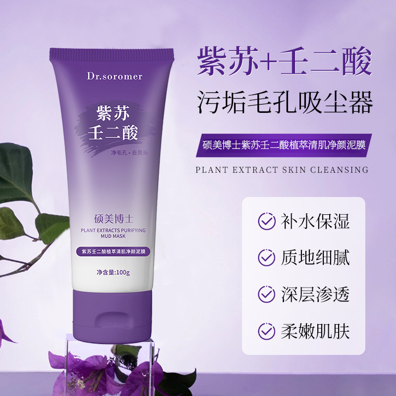 紫苏壬二酸植萃清肌清爽净颜泥膜净澈毛孔去黑头深层清洁泥膜