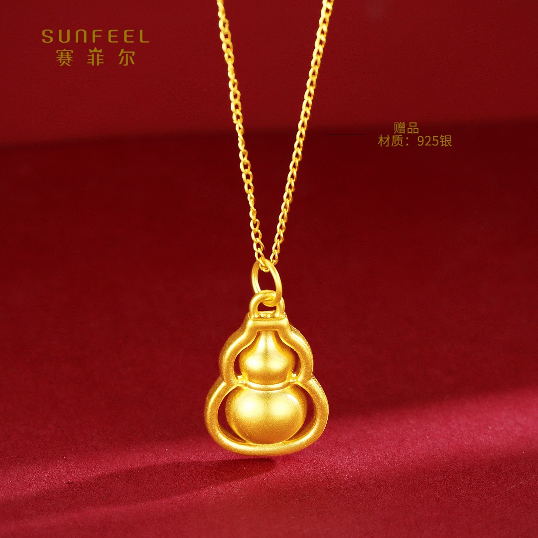 SUNFEEL/赛菲尔【二十三店】足金5D简约葫芦吊坠YD00549（赠银链）