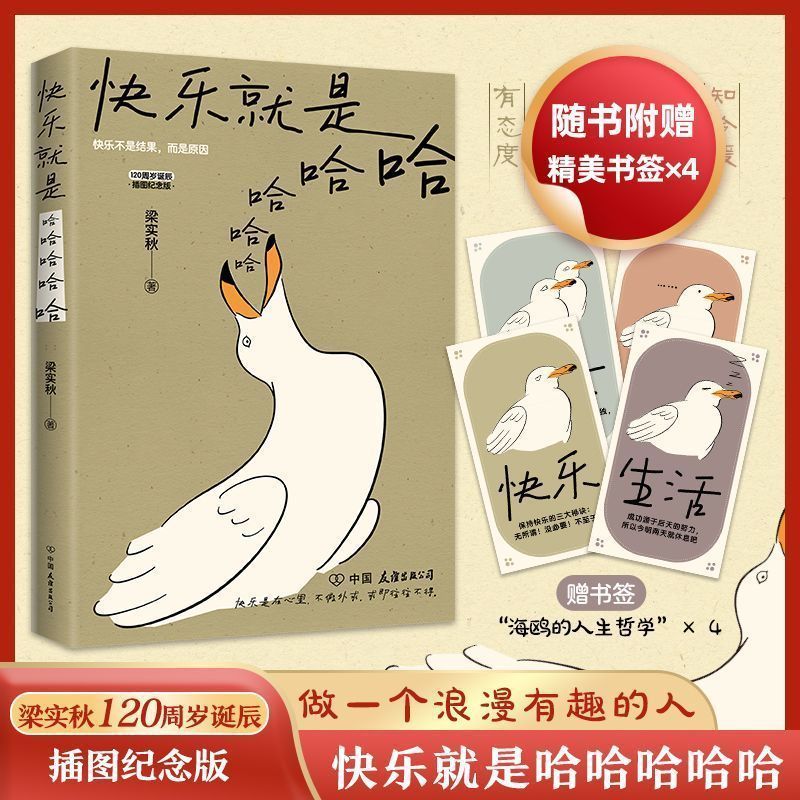 【做个有趣的人】快乐就是哈哈哈梁实秋现代散文随笔文学作品治愈