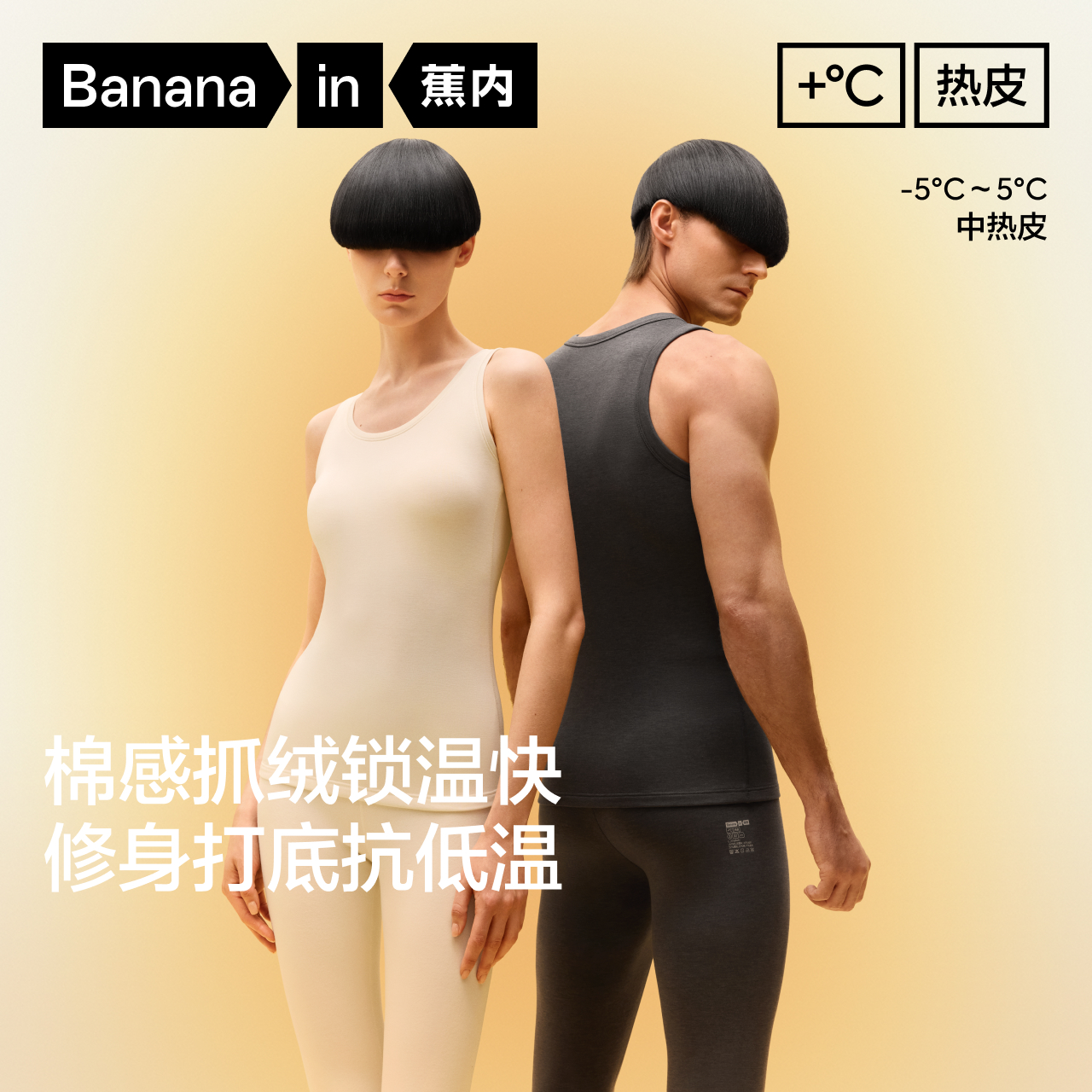 蕉内热皮302++男女士圆领保暖背心情侣同款无痕打底内搭抗菌秋冬