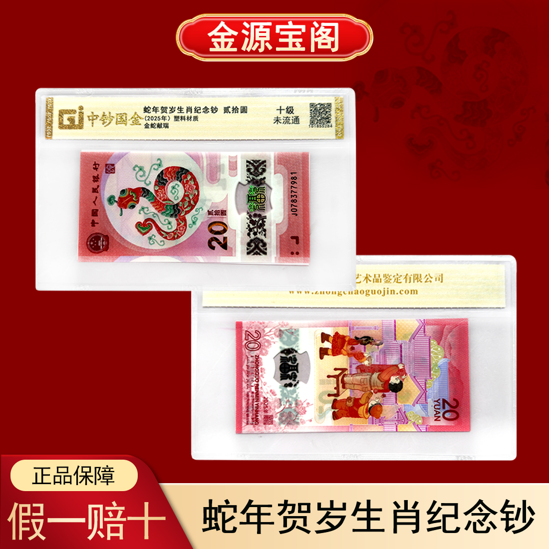 金蛇献瑞2025年蛇年贺岁生肖纪念钞贰拾元 塑料材质 中钞评级钞