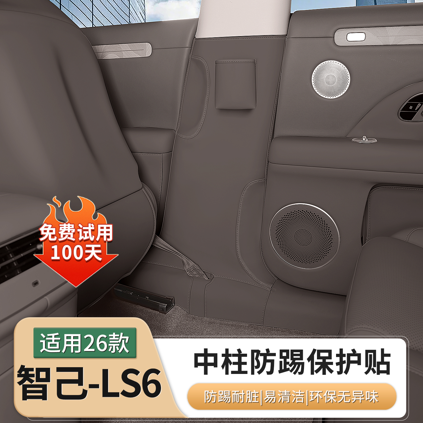 26款新智己LS6中柱防护贴B柱防踢垫车门座椅防护垫内饰改装饰用品