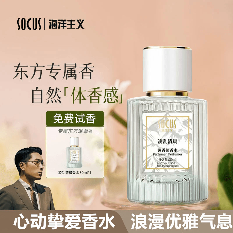 【国货严选】凌乱清晨小众男女调香师持久留香清冷系列香水东方花香
