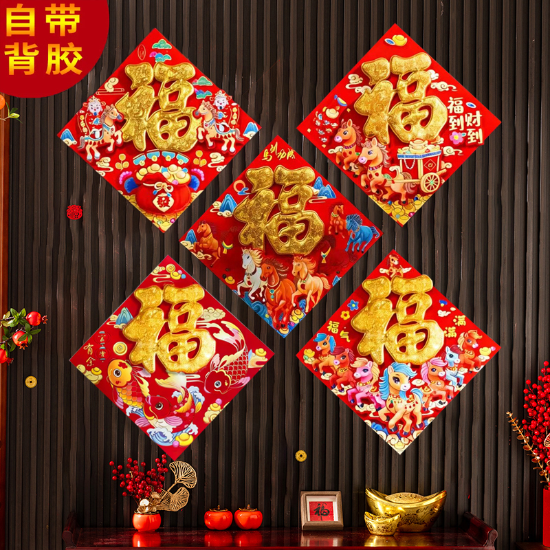 【5个自带背胶】马年新款立体福春节福字门贴高档植绒福字大门 