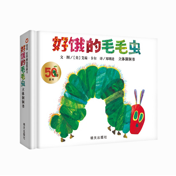 【微瑕】好饿的毛毛虫立体洞洞书50周年纪念版适合3 - 8岁阅读