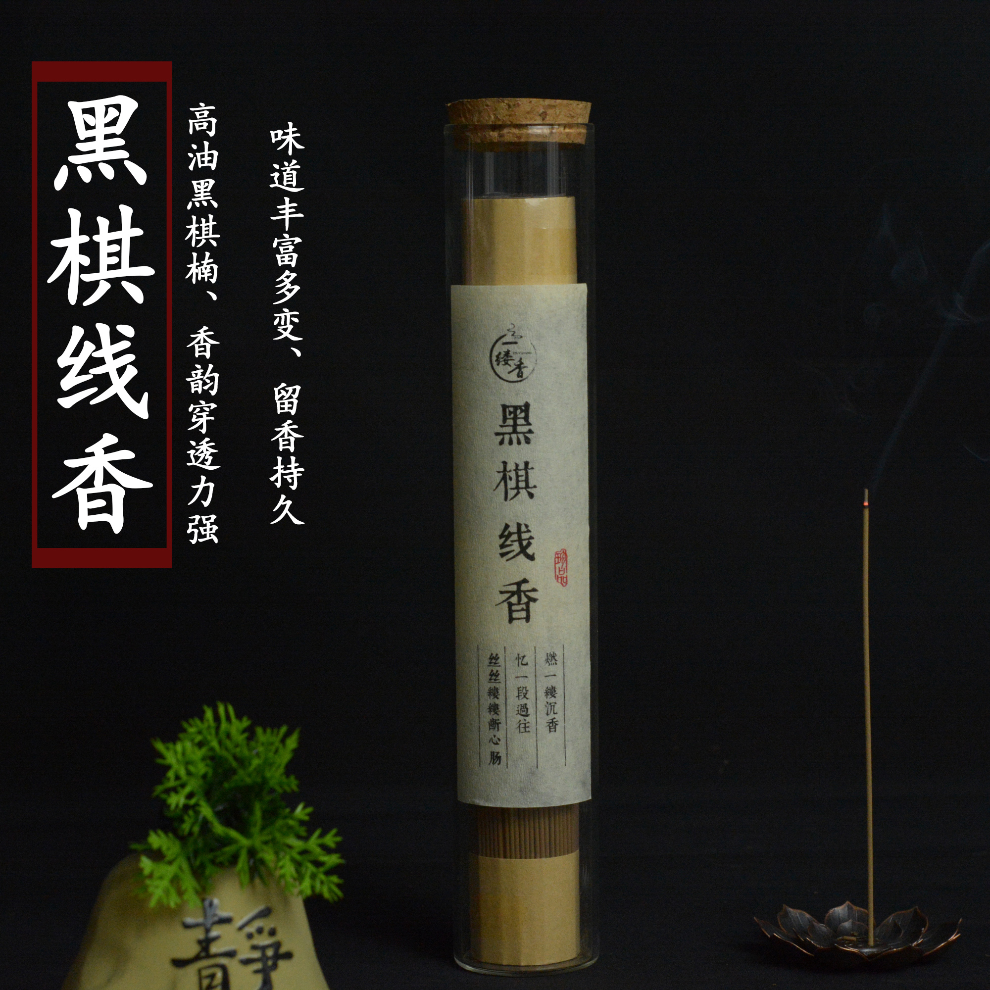 黑棋线香天然家用熏香