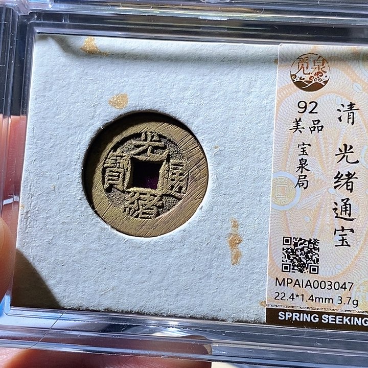 铜光绪 -华夏天玺总店92分