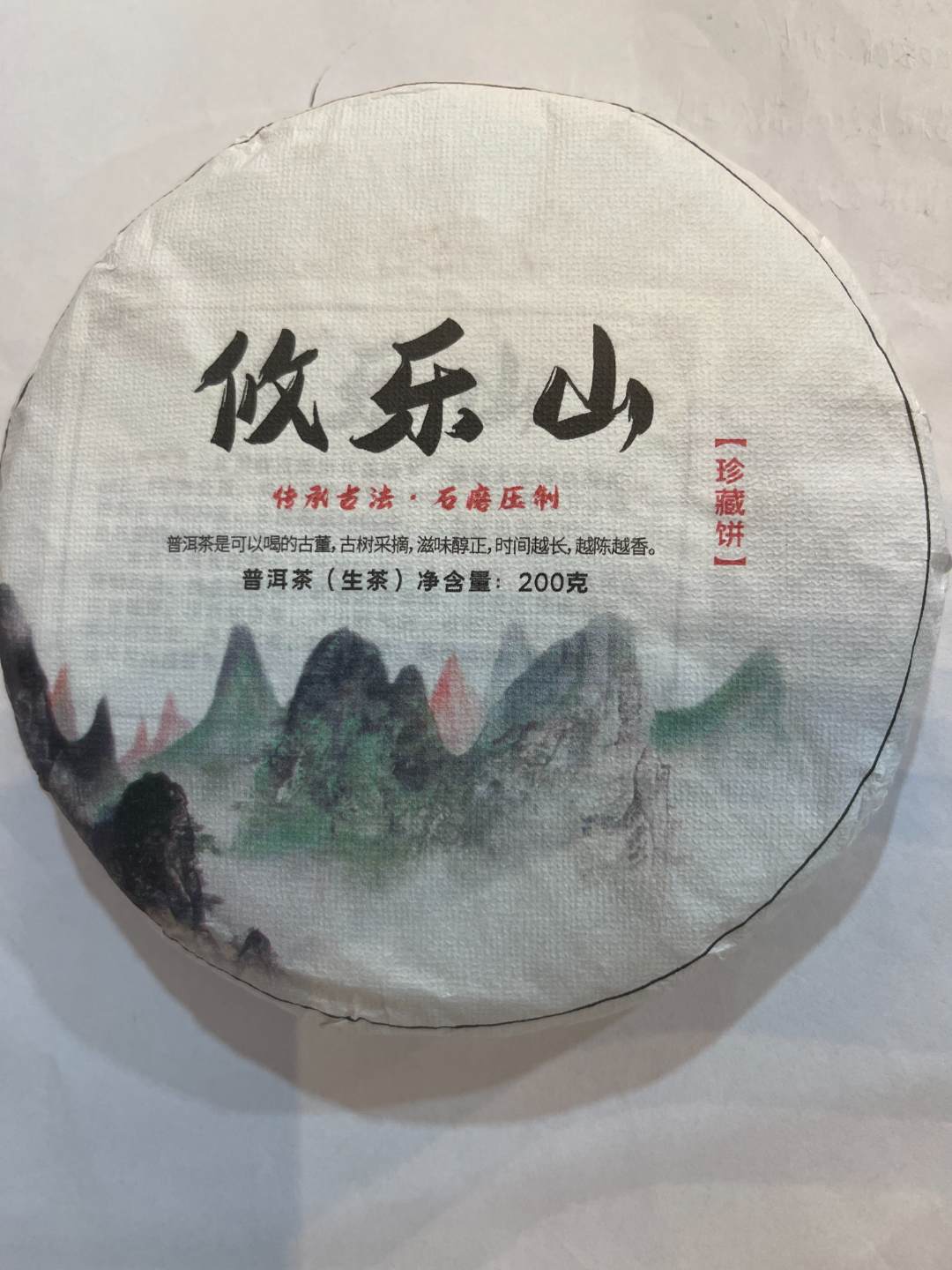 茶农101号 攸乐山古树 200克饼  2023年春 7/5