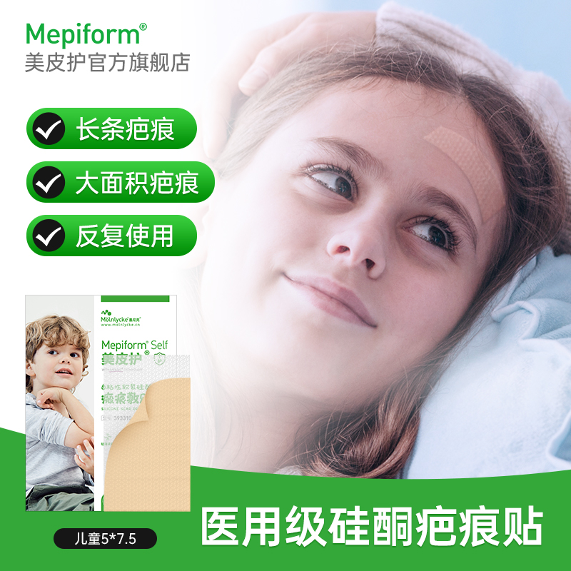 美皮护官方旗舰店疤痕贴美皮护疤痕贴祛疤痕儿童疤痕贴术后修复增生医用硅酮疤痕自粘性软聚硅酮瘢痕敷贴