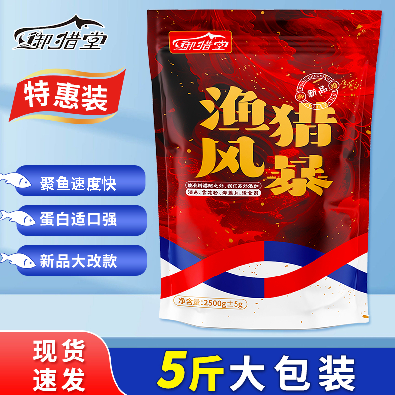 5斤装～渔猎风暴（蛋白高、不粘手）全新配方鱼饵，手窝一体
