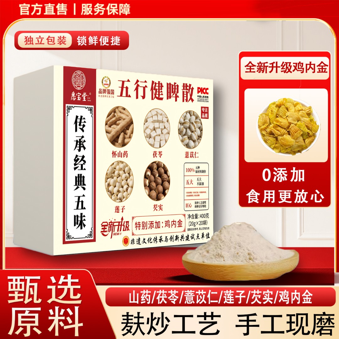 【官方正品】五行散鸡内金山药莲子茯苓薏仁芡实开袋即食盒装