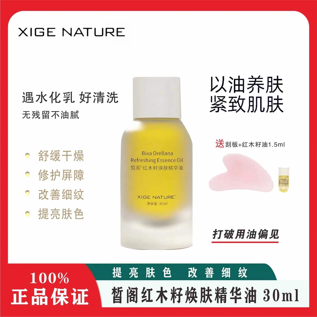 皙阁红木籽焕肤精华油30ml