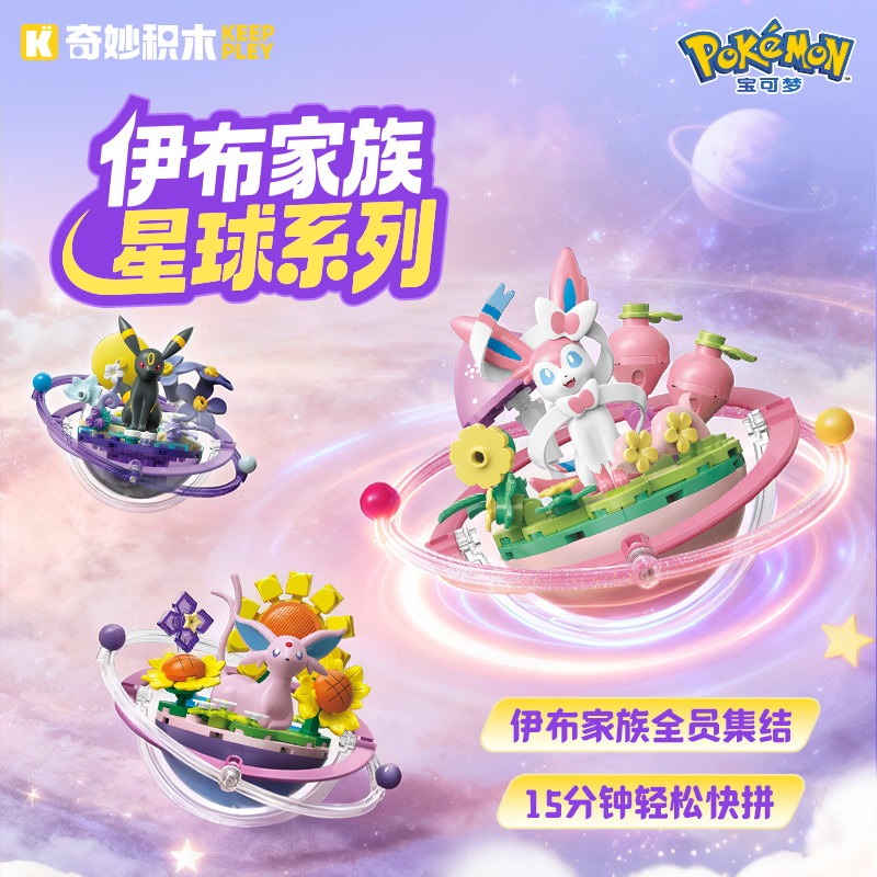 奇妙积木Keeppley宝可梦星环正版旋转系列积木送礼玩具解压