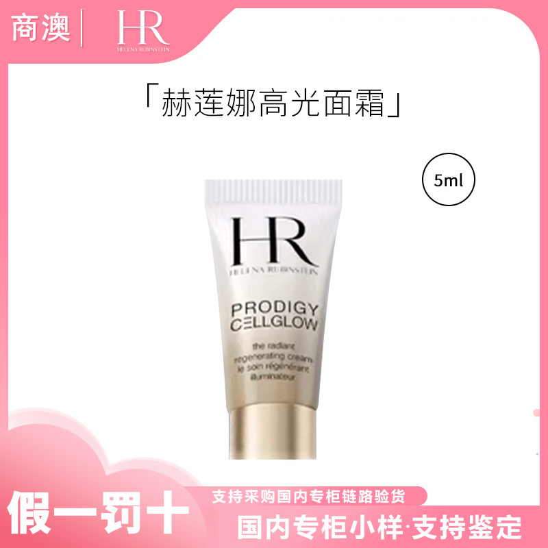 HR/赫莲娜至美琉光恒采润颜霜5ml高光面霜小样保湿抗皱