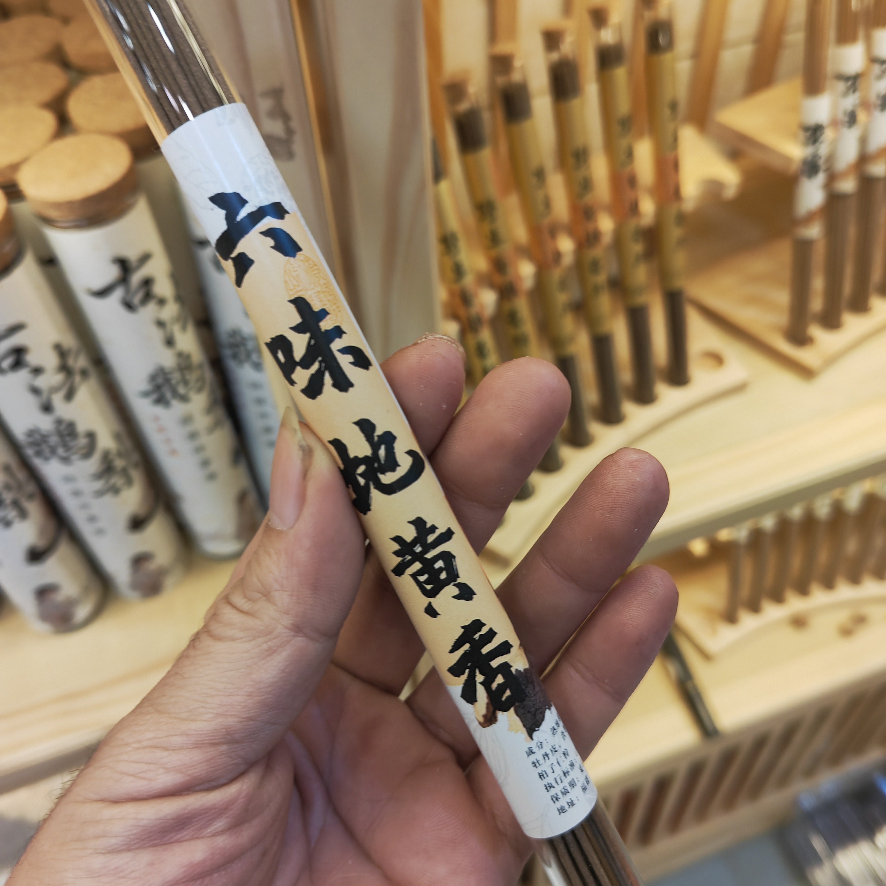 六味地黄香线香10克