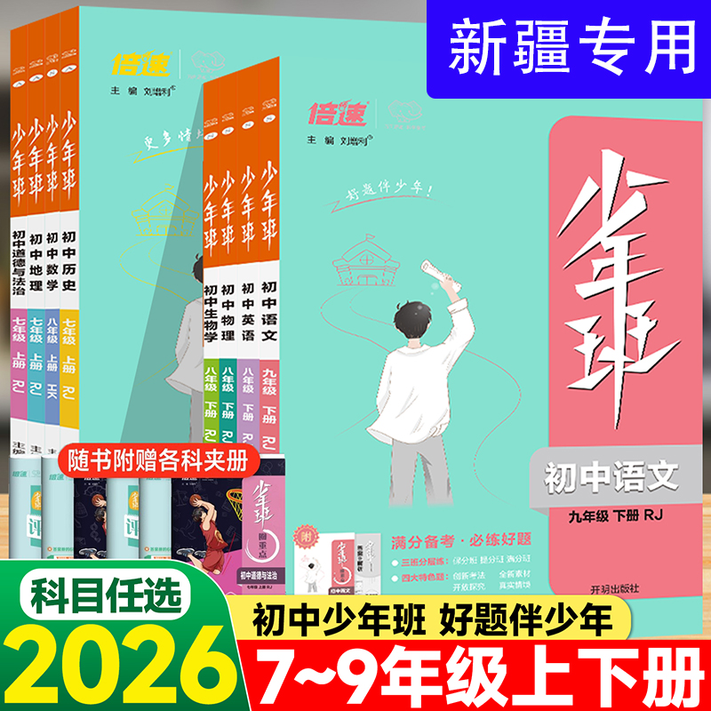 【乌市发货】2026新疆七八九年级少年班下册同步训练人教版语文数学