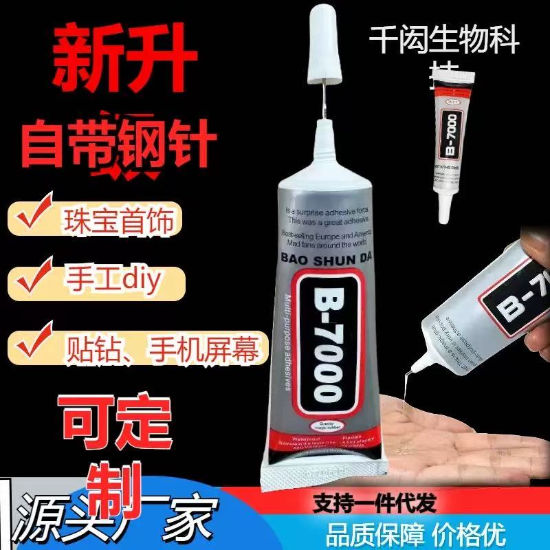主播宠粉 b7000胶水 手工胶饰品diy贴钻点钻万能胶水