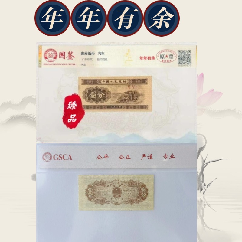 【年年有余】第二套人民币壹分纸币