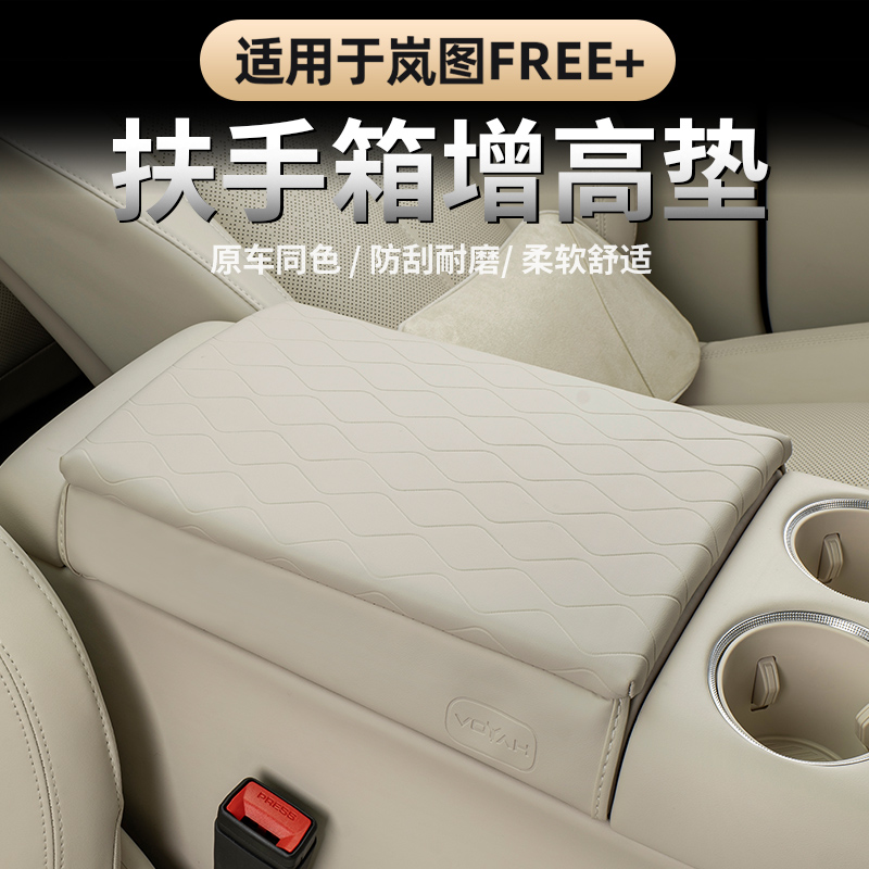 适用岚图FREE+扶手箱套增高垫 中央冰箱盖板保护套扶手防刮保护垫