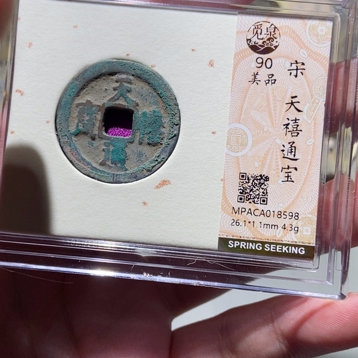 铜觅泉评级古币一枚 董心