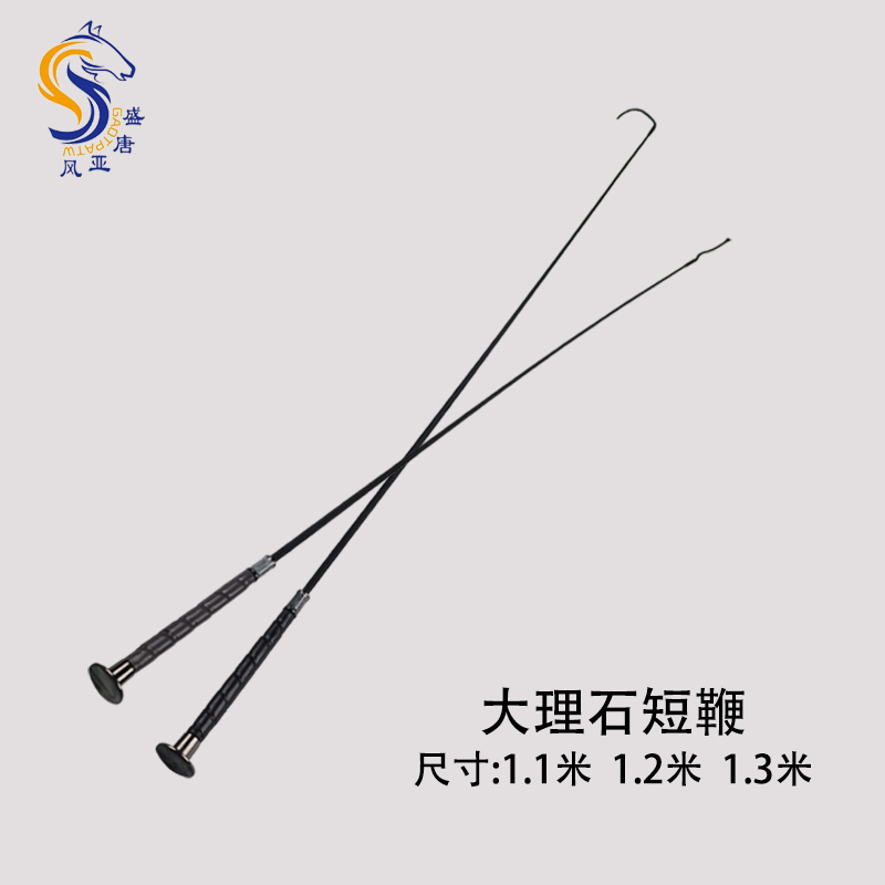 大理石短鞭 马鞭子骑马鞭1.1米 1.2米 1.3米教学训练马鞭子