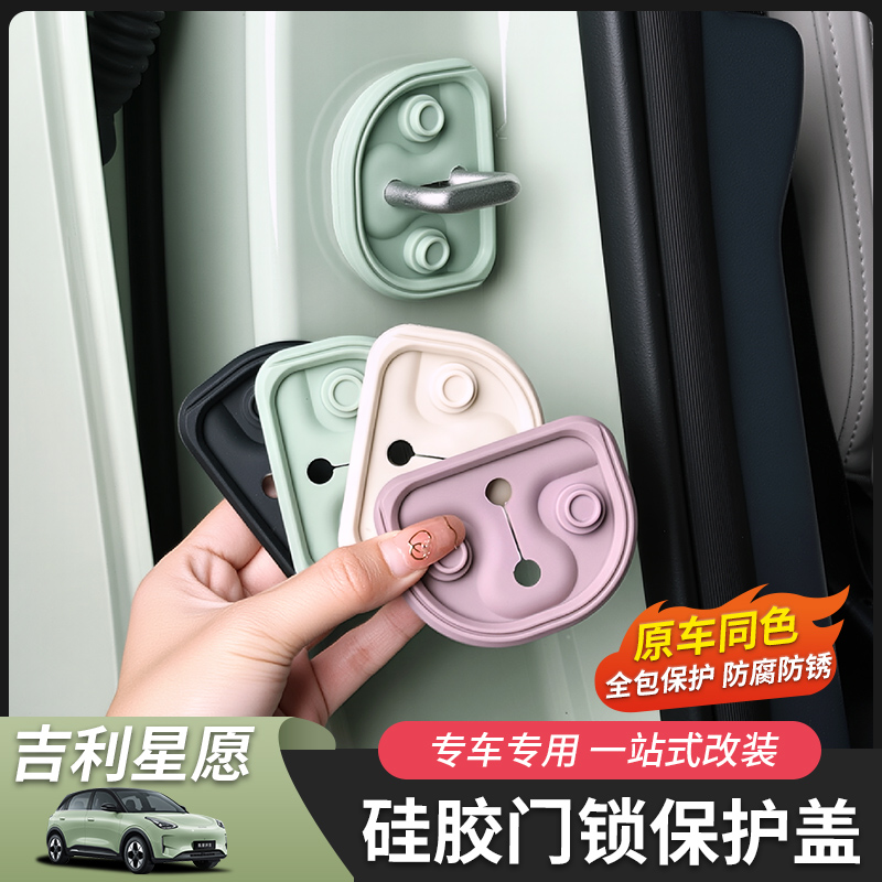 适用于吉利星愿门锁扣门锁盖车门防护汽车用品专用限位器改装内饰