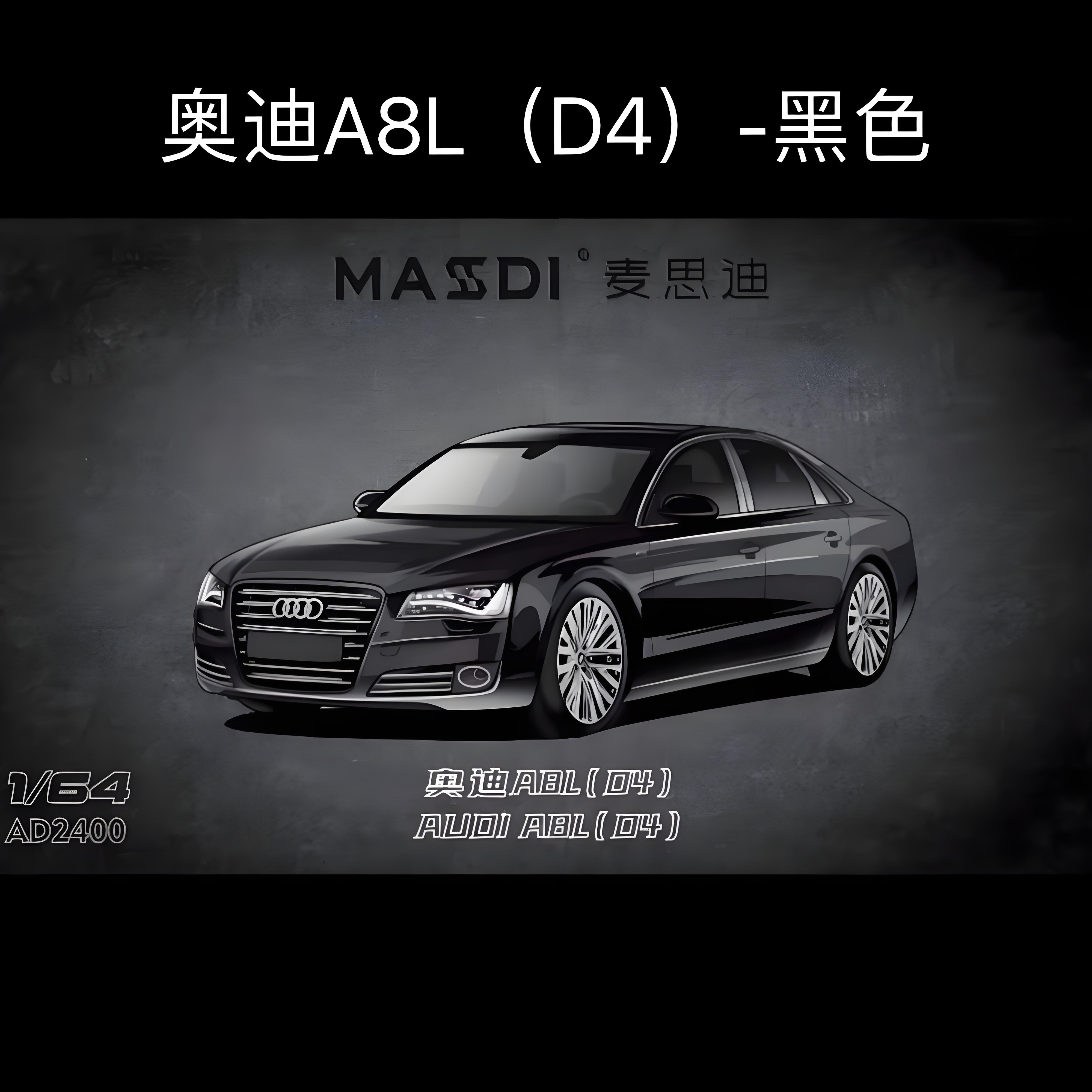 麦思迪 1:64 奥迪 A8L（D4） 合金汽车模型