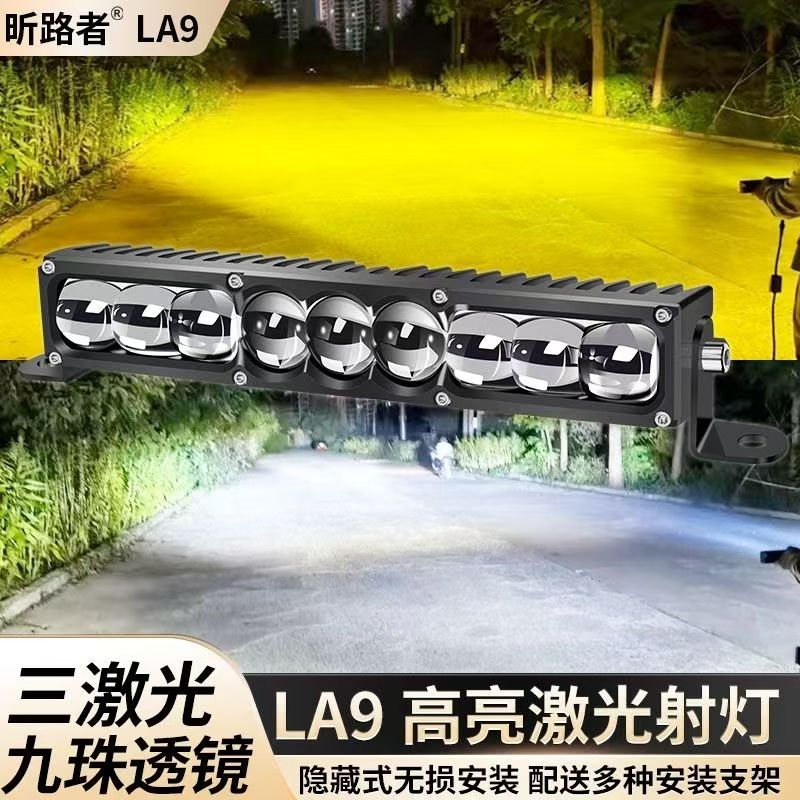 昕路者LA9三激光LED汽车中网隐藏射灯大功率聚光远射黄白光超亮