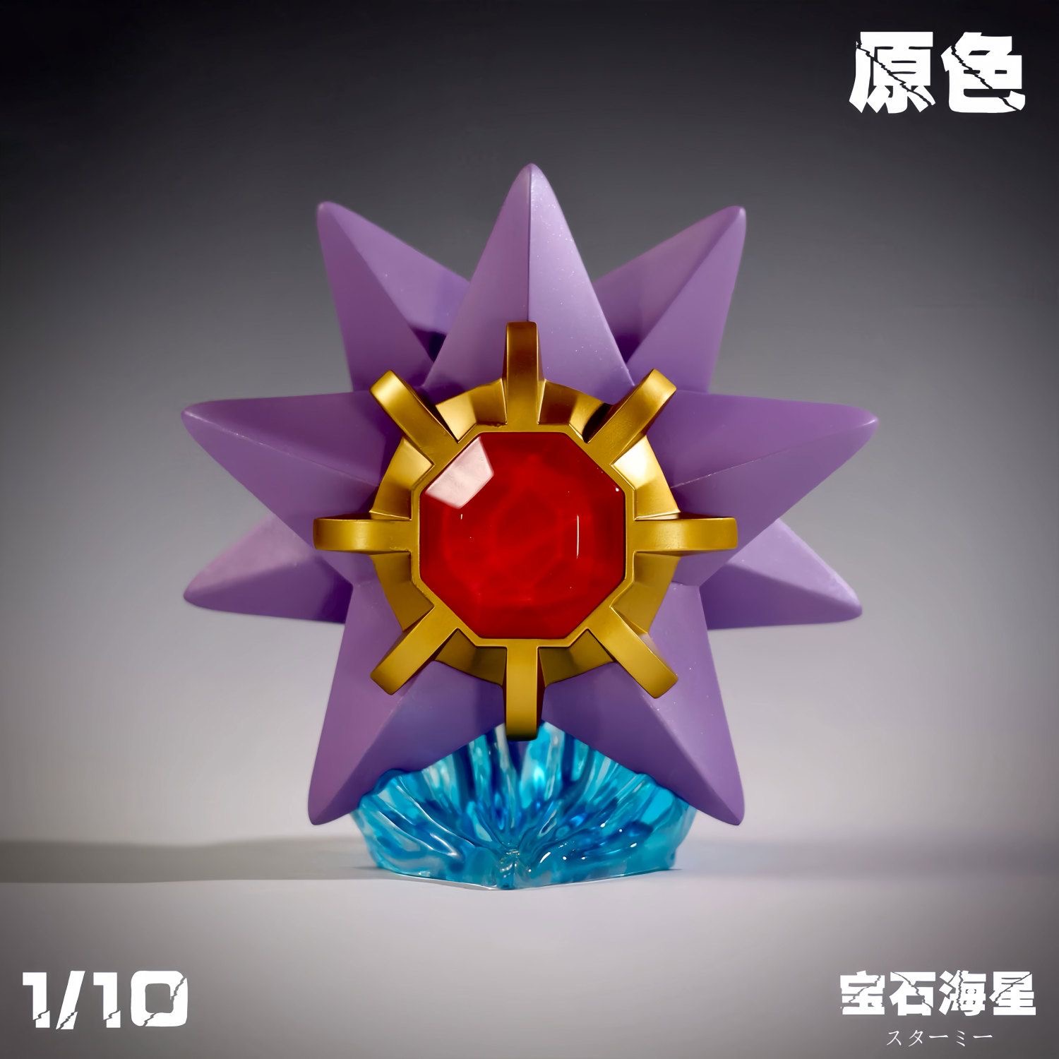 【全款预售】宝石海星 原色 手办雕像摆件