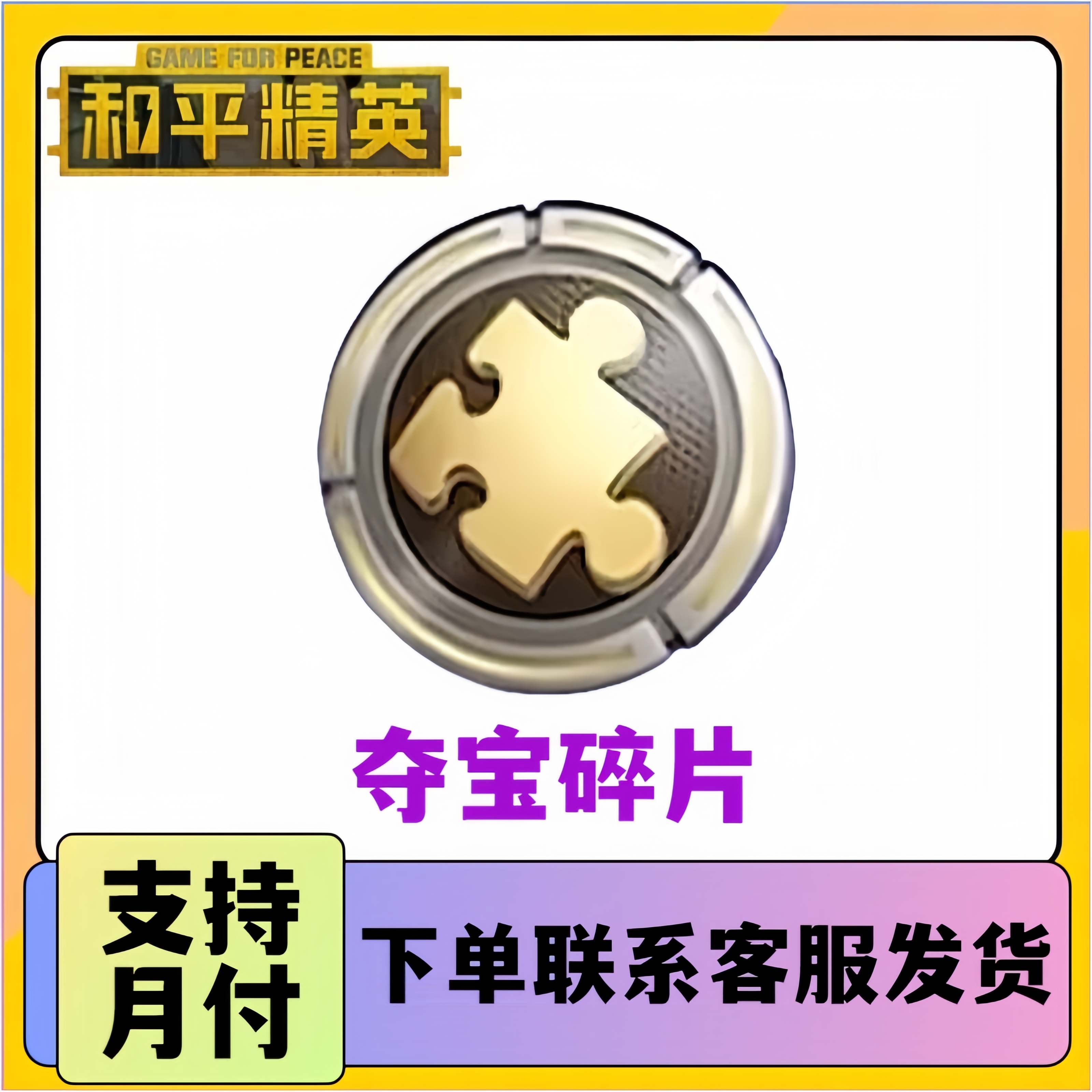 和平精英夺宝碎片