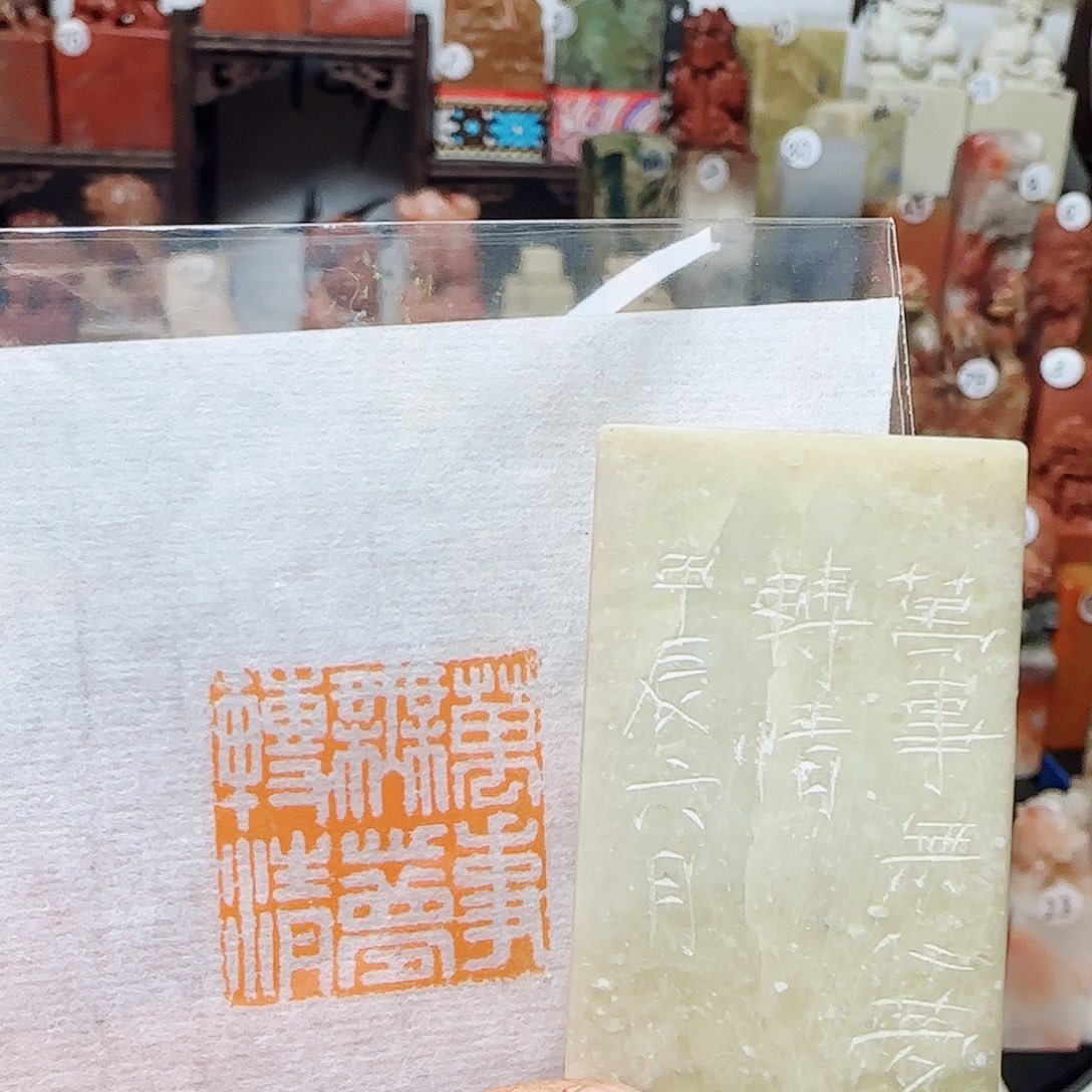 寿山石其他万事无心梦转晴