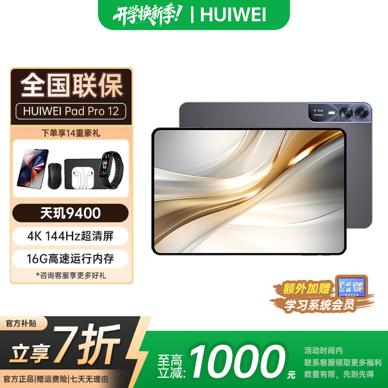 【新品】HUIWEI Pad Pro 12.3英寸平板144Hz高刷全面屏学习办公电脑