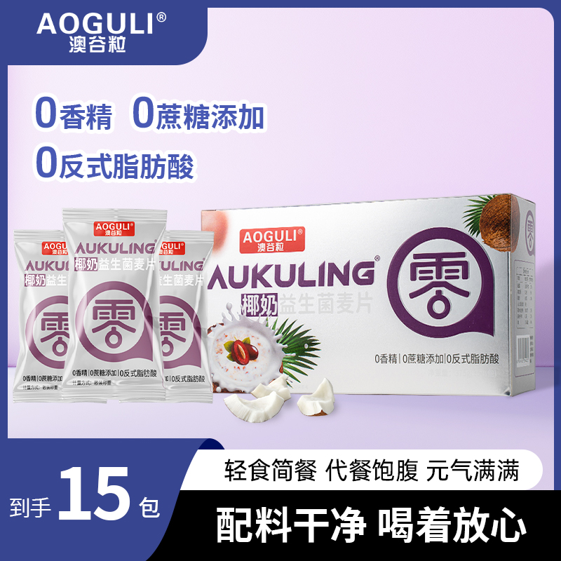 【澳谷粒】椰奶益生菌麦片0香精0反式营养早餐冲饮速食小包麦片