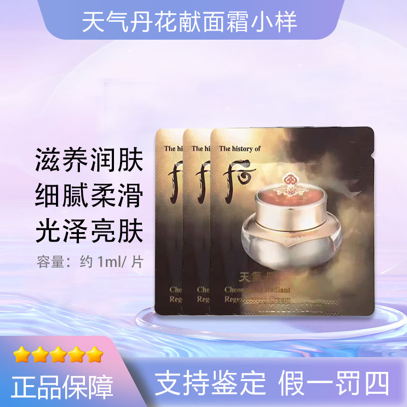 THE WHOO后天气丹面霜小样1ml *30片华泫提亮改善肌肤花献