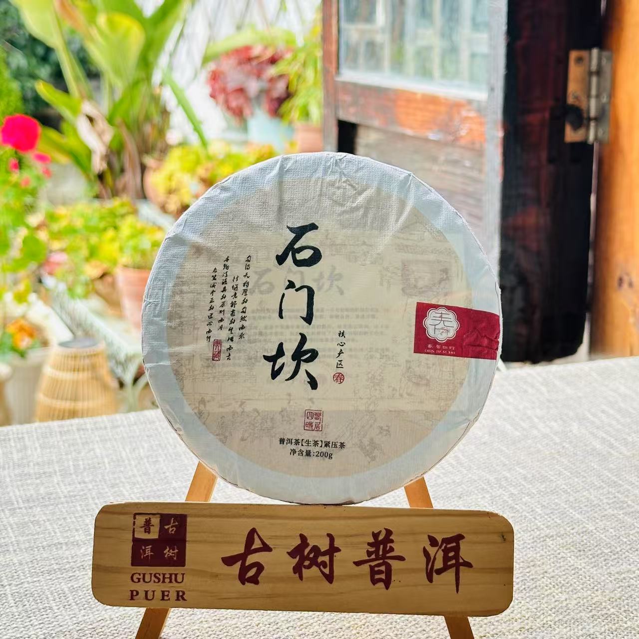 春居四时2024年【石门坎】云南普洱茶200克紧压饼