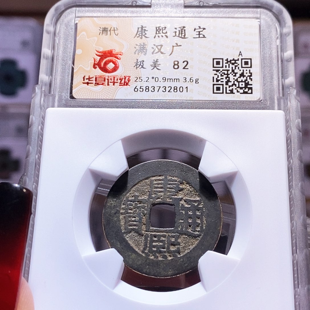 铜康熙 广 华夏82。2801