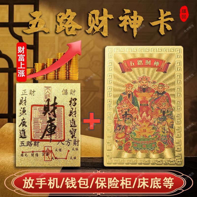 五路财神卡财库手机贴纸饰品八方来財本命年随身携带放钱包保险柜