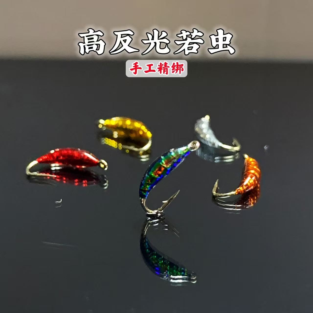 微物若虫飞蝇钩高反光小鱼绝杀利器白条桃花马口