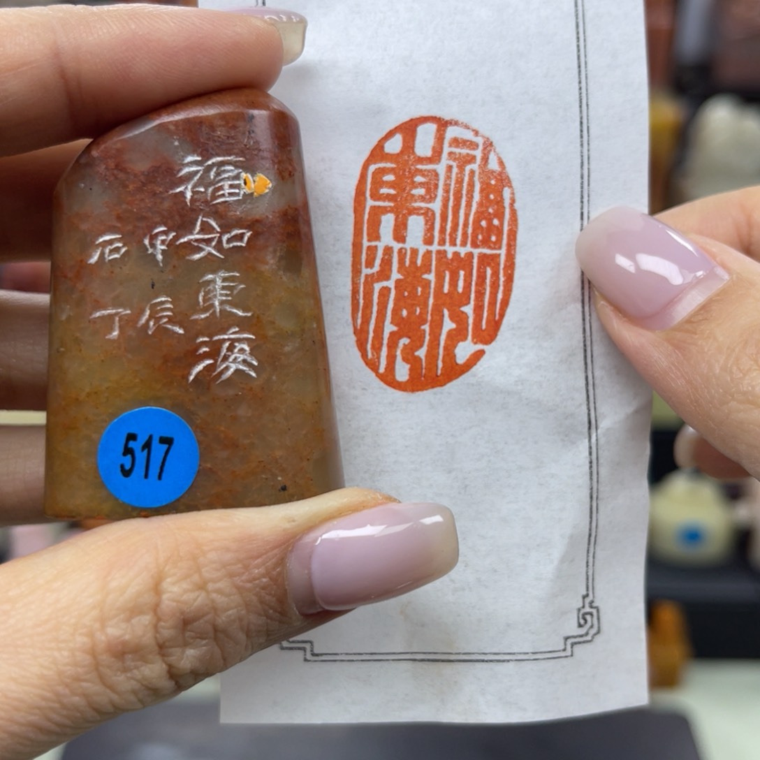 昌化石印石517。        