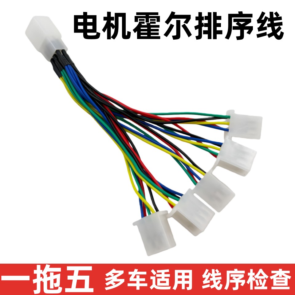 一拖五电动车电机相序排序线 排列霍尔相序方便快捷