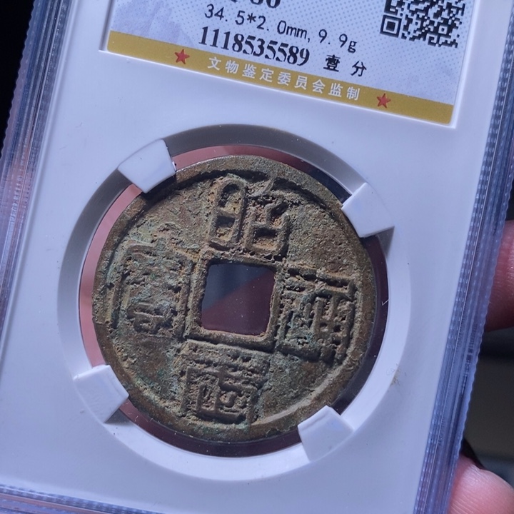 铜MQ评级封装盒子币一枚5589