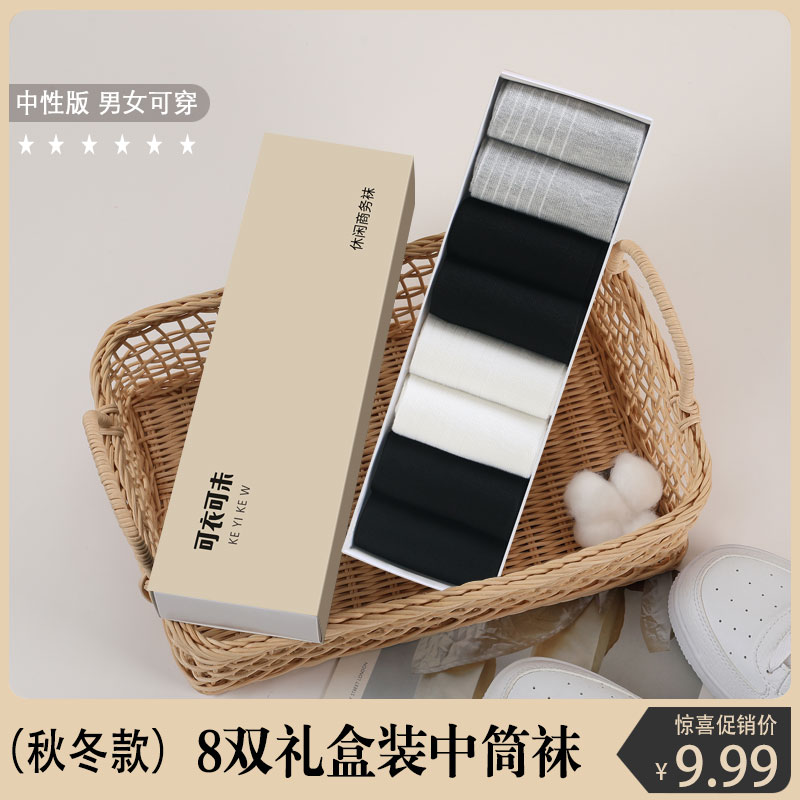 【8双盒装】四季款中性休闲商务袜子男女可穿中筒袜纯色透气柔袜