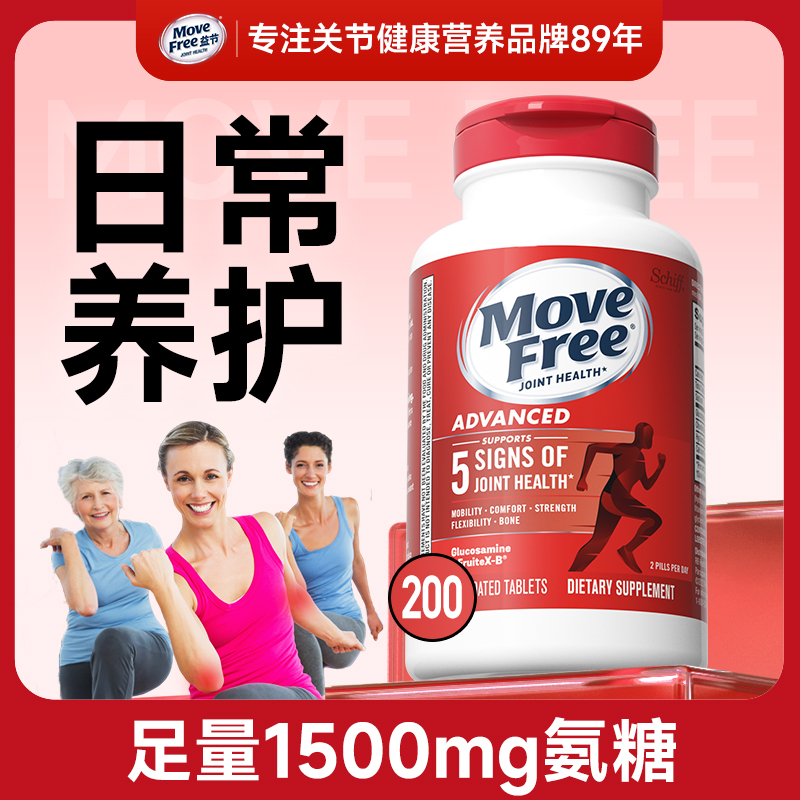 【日常养护】经典红标200粒 大规格 氨糖软骨素 MoveFree益节[H]2