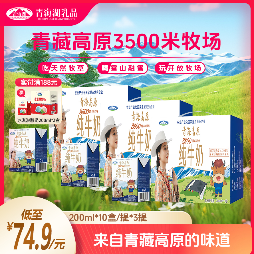 三箱青海湖高原牧场纯牛奶200ml*10盒*3箱牛奶礼盒装青海牛奶
