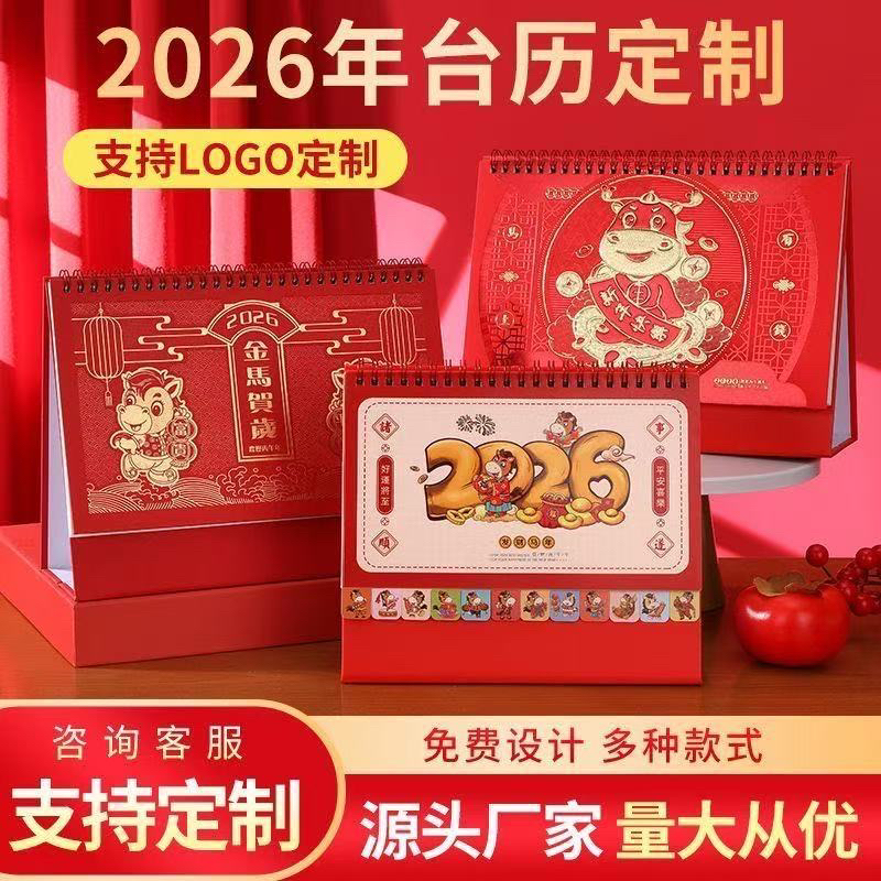 2026马年新款保险台历日历定制广告logo中国风红色商务企业月历