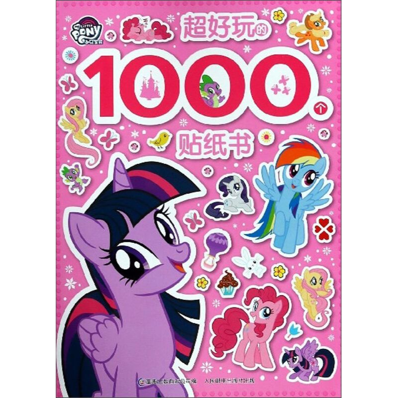 【书礼行知】小马宝莉超好玩的1000个贴纸书 有助于宝宝视觉发展