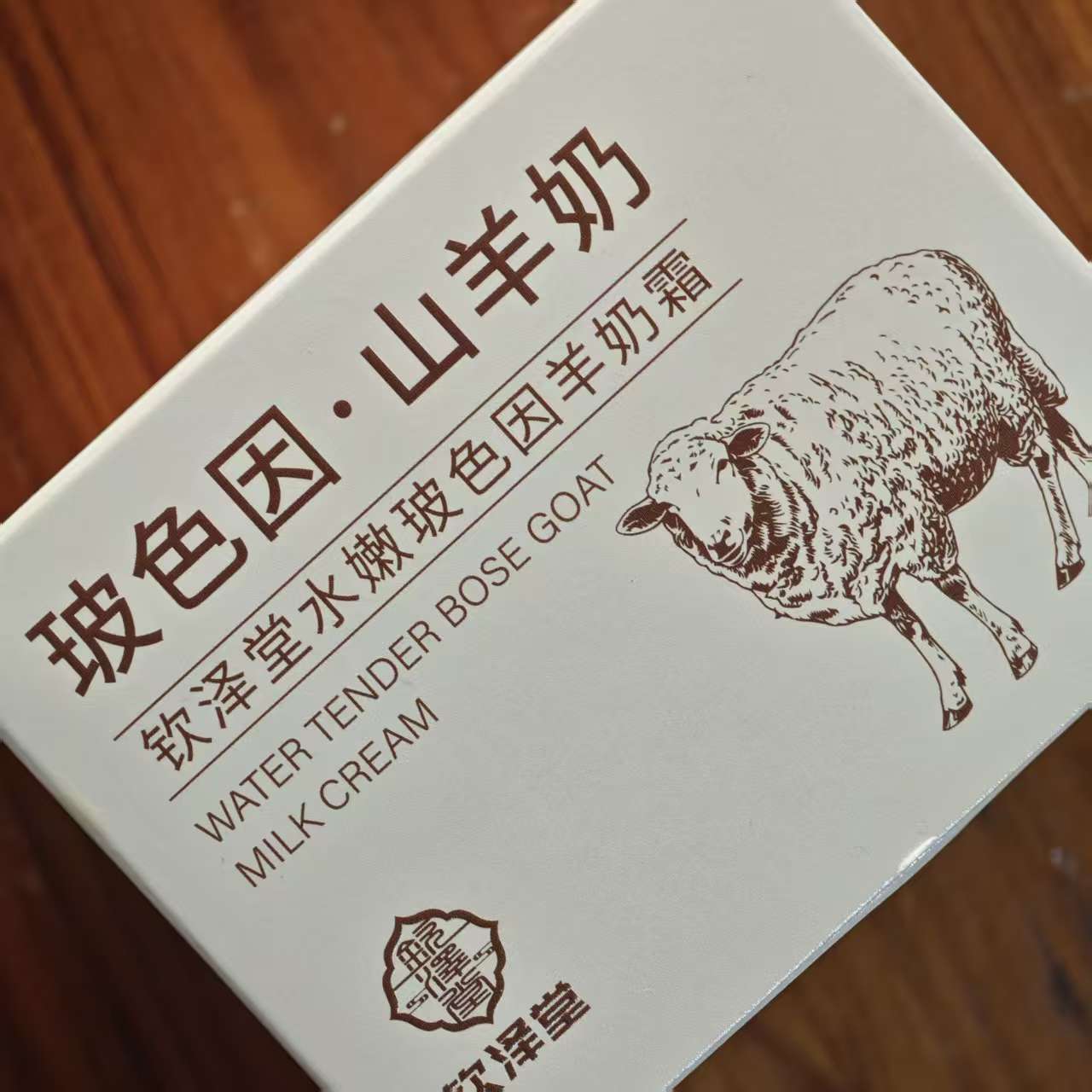 水嫩玻色因羊奶霜一盒
