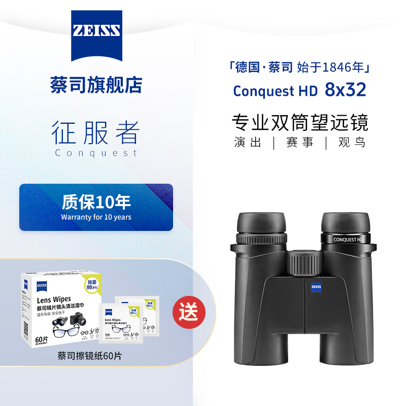 ZEISS蔡司 Conquest征服者 HD 8倍高清户外双筒望远镜
