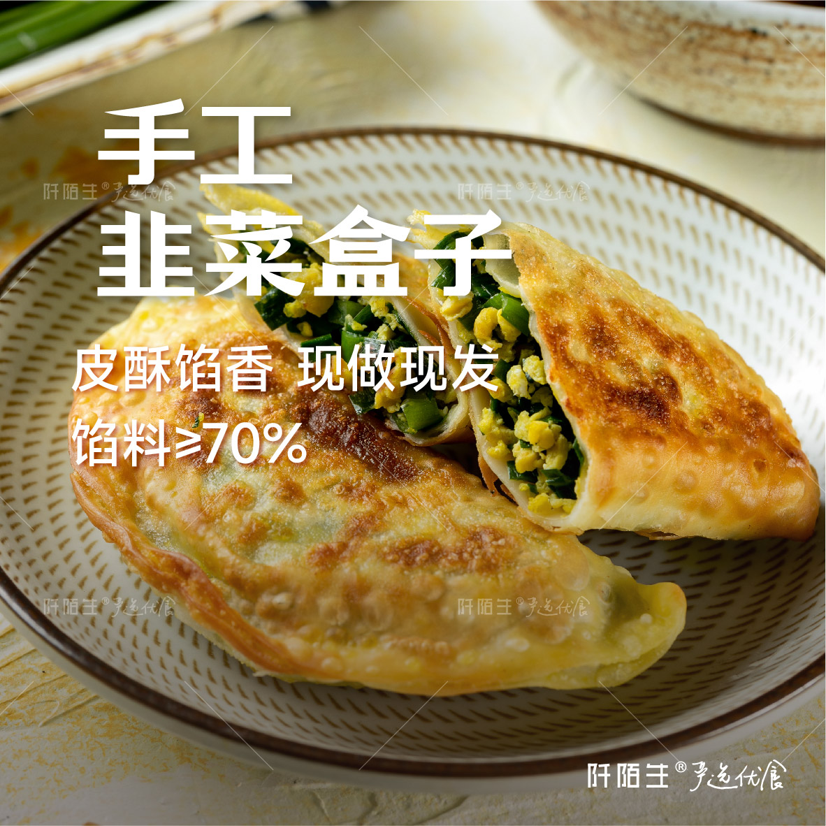 手工韭菜盒子皮酥馅香|干净配方现做现发加热即食