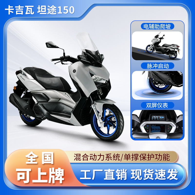 卡吉瓦坦途150摩托车电辅助踏板机车单缸水冷电双屏联控ADV可上牌